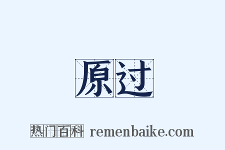 原过是什么意思的图片